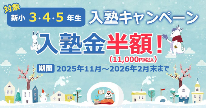2025年入塾キャンペーン